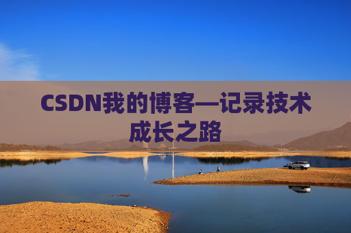 CSDN我的博客—记录技术成长之路